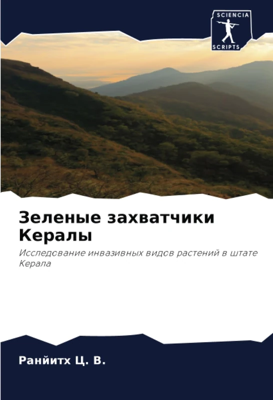 Зеленые захватчики Кералы: Исследование инвазивных видов растений в штате Керала: Issledowanie inwaziwnyh widow rastenij w shtate Kerala