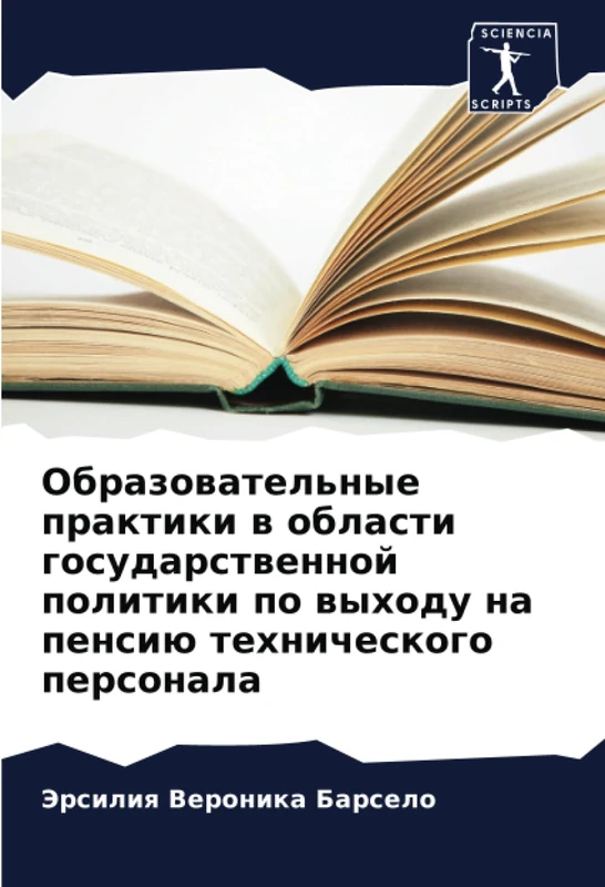 Образовательные практики в области государственной политики по выходу на пенсию технического персонала