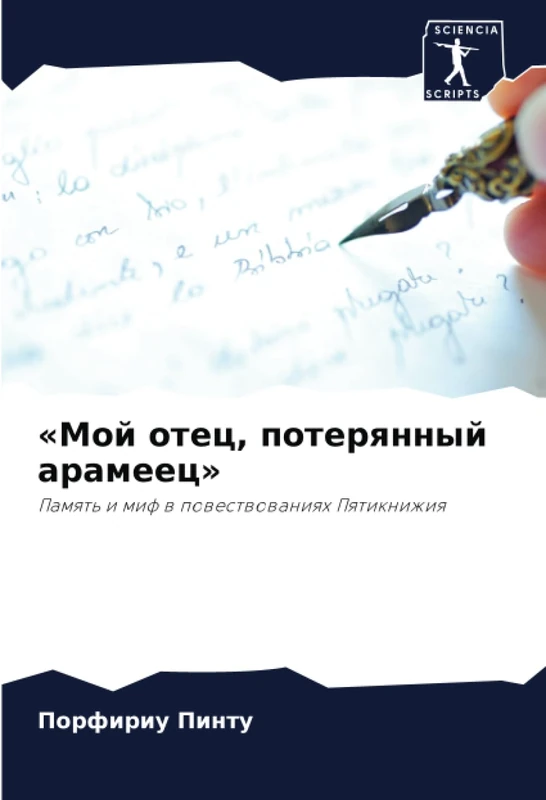 «Мой отец, потерянный арамеец»: Память и миф в повествованиях Пятикнижия: Pamqt' i mif w powestwowaniqh Pqtiknizhiq - Image 1