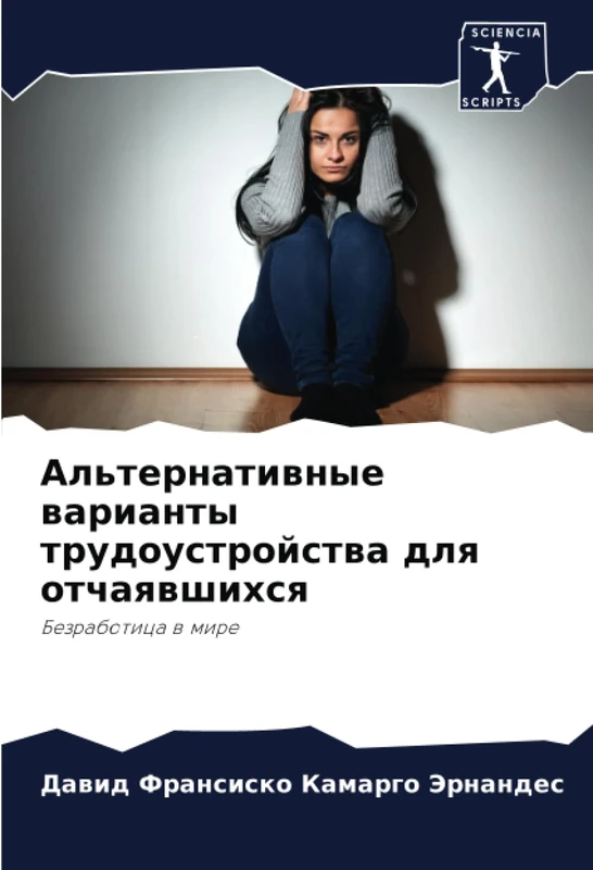 Альтернативные варианты трудоустройства для отчаявшихся: Безработица в мире: Bezrabotica w mire