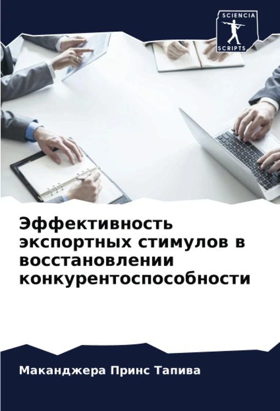Эффективность экспортных стимулов в восстановлении конкурентоспособности