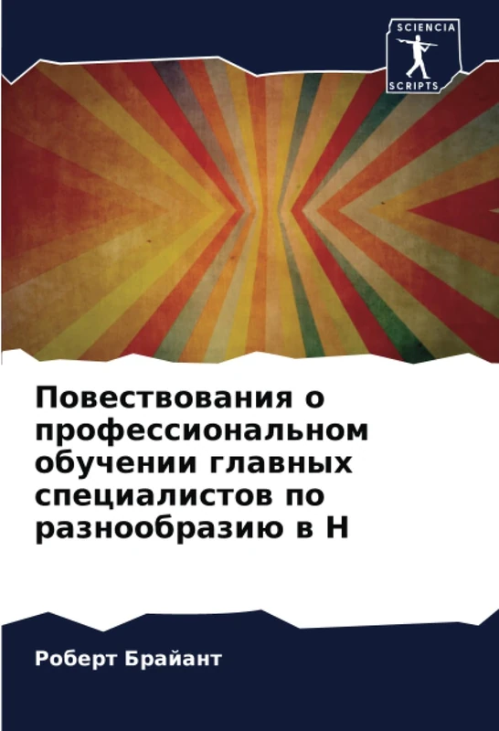 Повествования о профессиональном обучении главных специалистов по разнообразию в Н