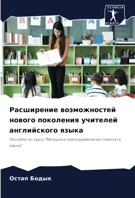 Расширение возможностей нового поколения учителей английского языка: Пособие по курсу "Методика преподавания английского языка": Posobie po kursu "Metodika prepodawaniq anglijskogo qzyka"