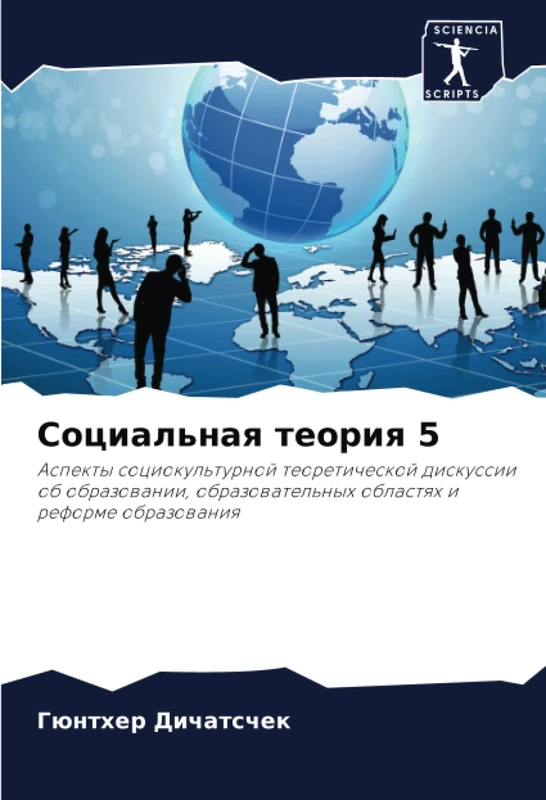 Социальная теория 5: Аспекты социокультурной теоретической дискуссии об образовании, образовательных областях и реформе образования: Aspekty ... oblastqh i reforme obrazowaniq
