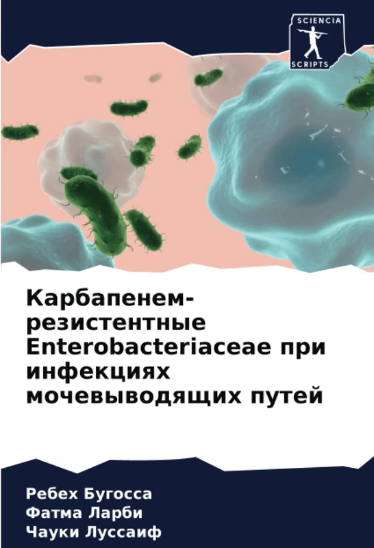 Карбапенем-резистентные Enterobacteriaceae при инфекциях мочевыводящих путей