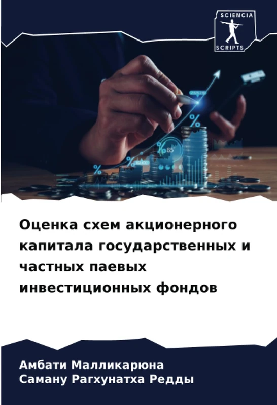 Оценка схем акционерного капитала государственных и частных паевых инвестиционных фондов