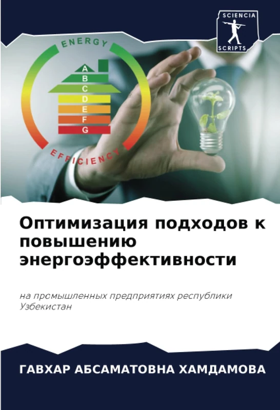 Оптимизация подходов к повышению энергоэффективности: на промышленных предприятиях республики Узбекистан: na promyshlennyh predpriqtiqh respubliki Uzbekistan
