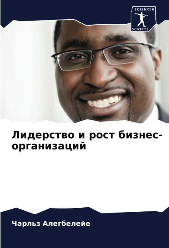 Лидерство и рост бизнес-организаций