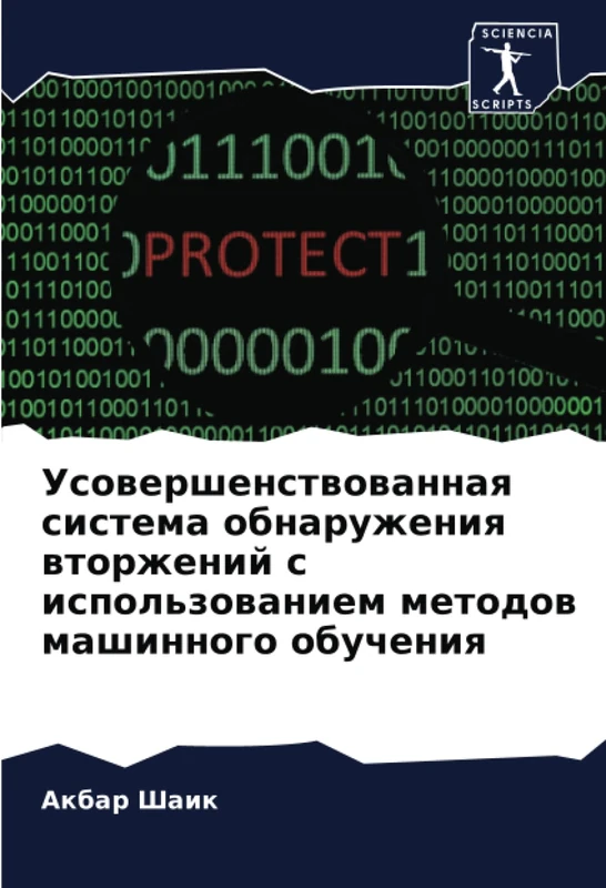Усовершенствованная система обнаружения вторжений с использованием методов машинного обучения