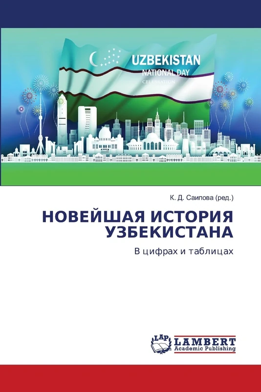НОВЕЙШАЯ ИСТОРИЯ УЗБЕКИСТАНА: V cifrah i tablicah