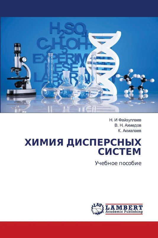 ХИМИЯ ДИСПЕРСНЫХ СИСТЕМ: Учебное пособие: Uchebnoe posobie - Image 1