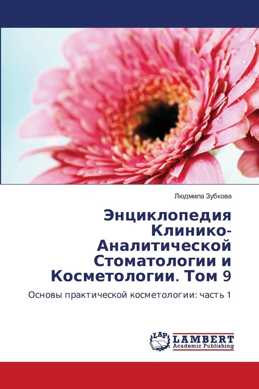 Энциклопедия Клинико-Аналитической Стоматологии и Косметологии. Том 9: Основы практической косметологии: часть 1: Osnowy prakticheskoj kosmetologii: chast' 1 - Image 1