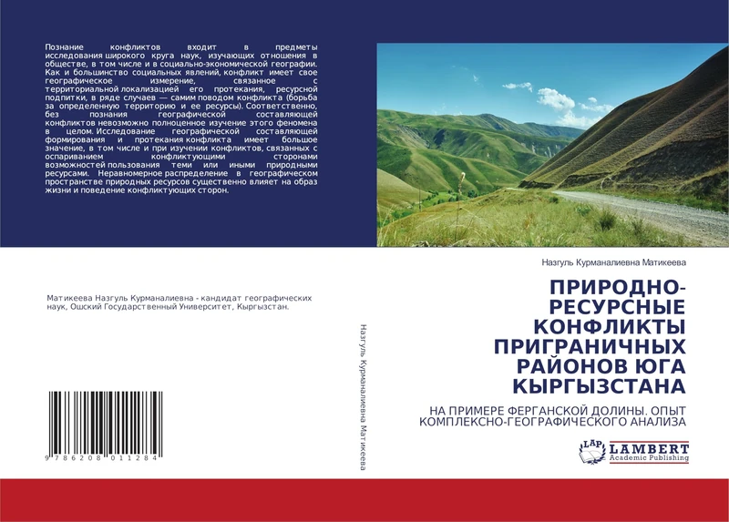 ПРИРОДНО-РЕСУРСНЫЕ КОНФЛИКТЫ ПРИГРАНИЧНЫХ РАЙОНОВ ЮГА КЫРГЫЗСТАНА: НА ПРИМЕРЕ ФЕРГАНСКОЙ ДОЛИНЫ. ОПЫТ КОМПЛЕКСНО-ГЕОГРАФИЧЕСКОГО АНАЛИЗА: NA PRIMERE ... OPYT KOMPLEKSNO-GEOGRAFIChESKOGO ANALIZA
