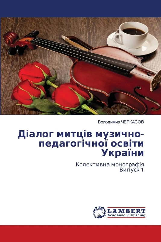 Діалог митців музично-педагогічної освіт