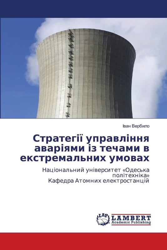 Стратегії управління аваріями із течами в екстремальних умовах: Національний університет «Одеська політехніка»Кафедра Атомних електростанцій
