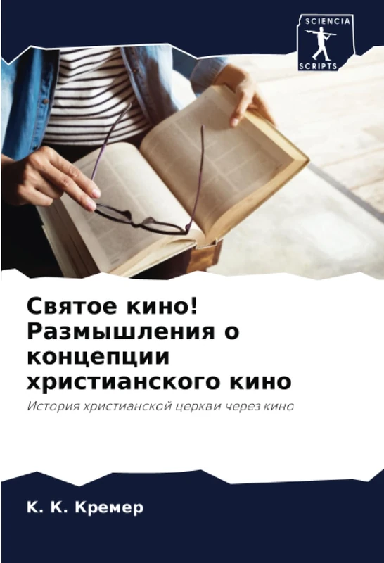 Святое кино! Размышления о концепции христианского кино: История христианской церкви через кино: Istoriq hristianskoj cerkwi cherez kino - Image 1