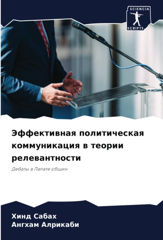 Эффективная политическая коммуникация в теории релевантности: Дебаты в Палате общин: Debaty w Palate obschin