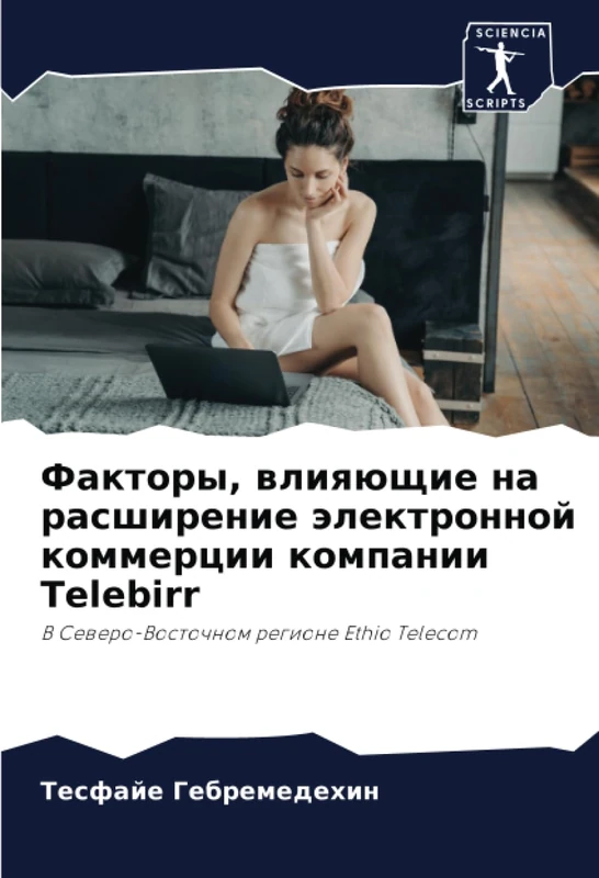 Факторы, влияющие на расширение электронной коммерции компании Telebirr: В Северо-Восточном регионе Ethio Telecom: V Sewero-Vostochnom regione Ethio Telecom
