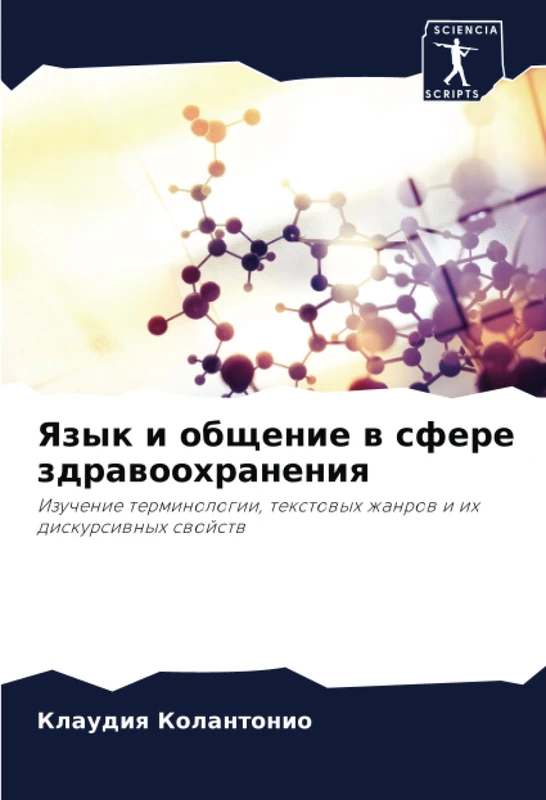 Язык и общение в сфере здравоохранения: Изучение терминологии, текстовых жанров и их дискурсивных свойств: Izuchenie terminologii, textowyh zhanrow i ih diskursiwnyh swojstw - Image 1