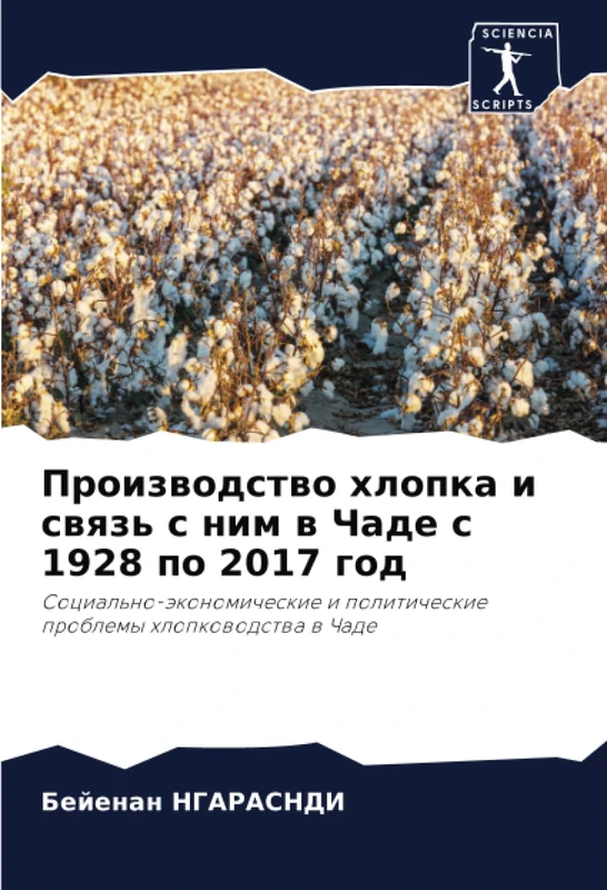 Производство хлопка и связь с ним в Чаде с 1928 по 2017 год: Социально-экономические и политические проблемы хлопководства в Чаде: ... politicheskie problemy hlopkowodstwa w Chade