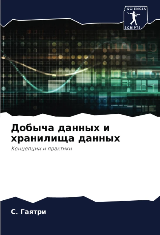 Добыча данных и хранилища данных: Концепции и практики: Koncepcii i praktiki