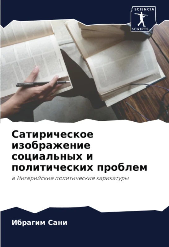 Сатирическое изображение социальных и политических проблем: в Нигерийские политические карикатуры: w Nigerijskie politicheskie karikatury