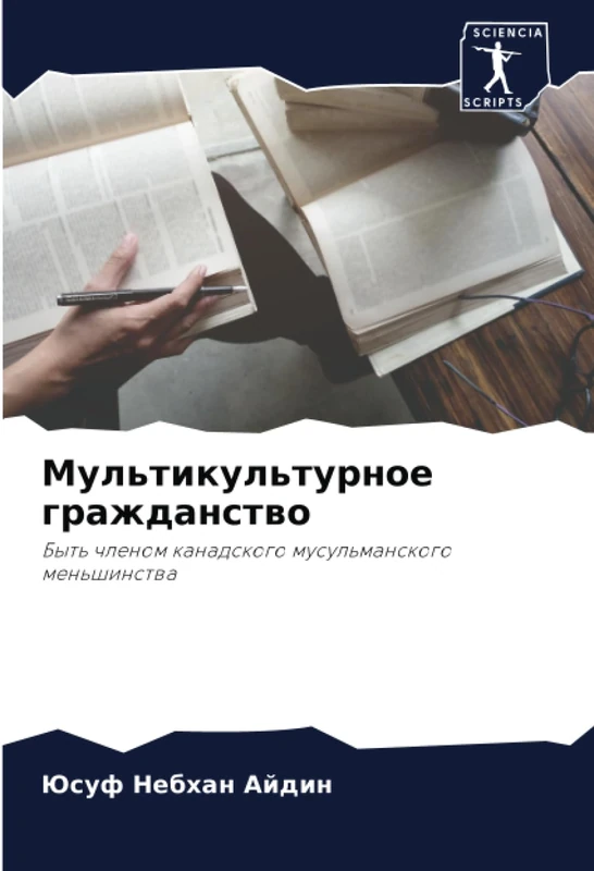 Мультикультурное гражданство: Быть членом канадского мусульманского меньшинства: Byt' chlenom kanadskogo musul'manskogo men'shinstwa