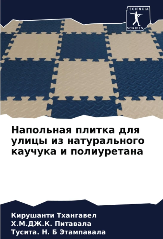 Напольная плитка для улицы из натурального каучука и полиуретана