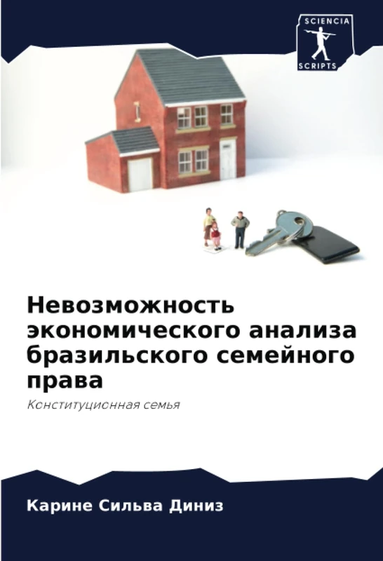 Невозможность экономического анализа бразильского семейного права: Конституционная семья: Konstitucionnaq sem'q
