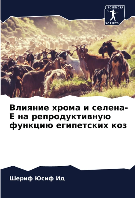 Влияние хрома и селена-Е на репродуктивную функцию египетских коз