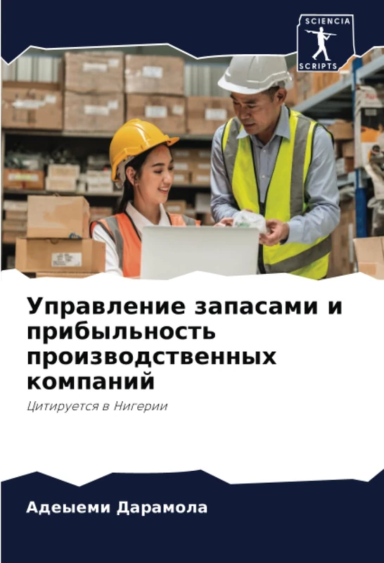 Управление запасами и прибыльность производственных компаний: Цитируется в Нигерии: Citiruetsq w Nigerii