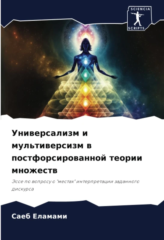 Универсализм и мультиверсизм в постфорсированной теории множеств: Эссе по вопросу о "местах" интерпретации заданного дискурса: Jesse po woprosu o "mestah" interpretacii zadannogo diskursa