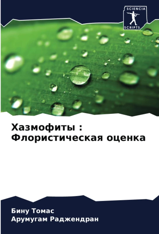 Хазмофиты : Флористическая оценка