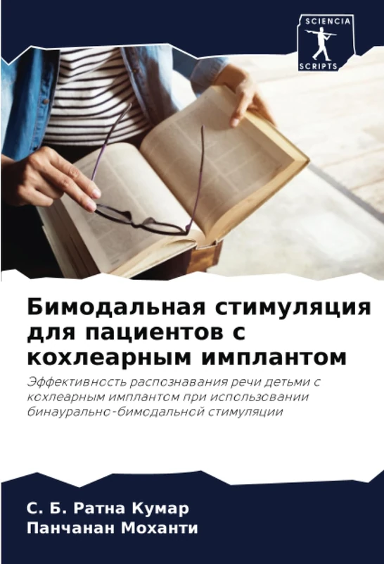 Бимодальная стимуляция для пациентов с кохлеарным имплантом: Эффективность распознавания речи детьми с кохлеарным имплантом при использовании ... binaural'no-bimodal'noj stimulqcii