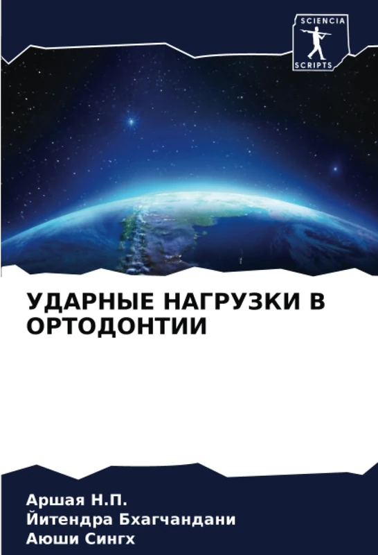 УДАРНЫЕ НАГРУЗКИ В ОРТОДОНТИИ