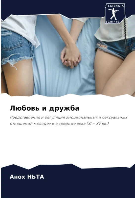 Любовь и дружба: Представления и регуляция эмоциональных и сексуальных отношений молодежи в средние века (XI – XV вв.): Predstawleniq i regulqciq ... molodezhi w srednie weka (XI - XV ww.) - Image 1