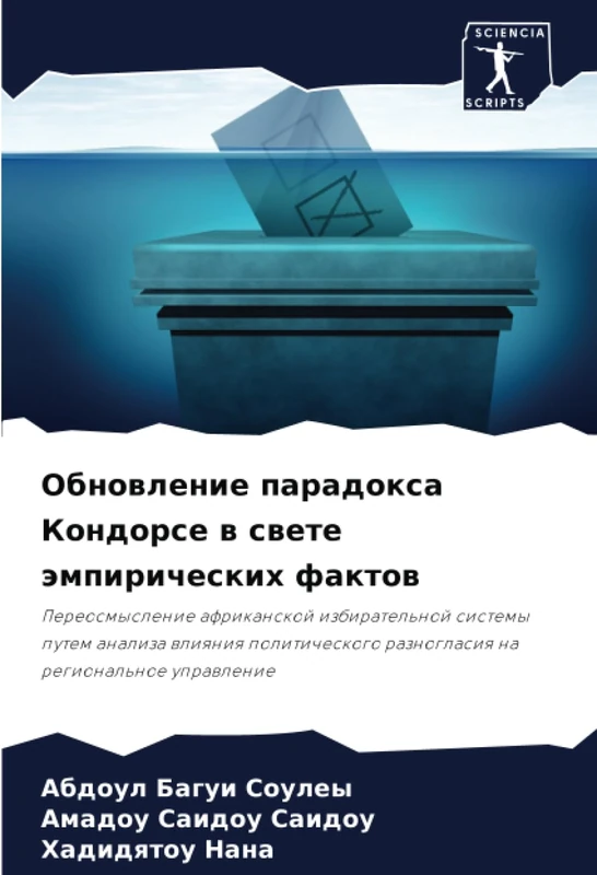 Обновление парадокса Кондорсе в свете эмпирических фактов: Переосмысление африканской избирательной системы путем анализа влияния политического ... raznoglasiq na regional'noe uprawlenie