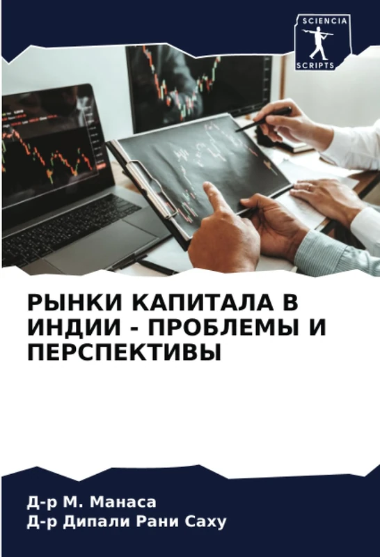 РЫНКИ КАПИТАЛА В ИНДИИ - ПРОБЛЕМЫ И ПЕРСПЕКТИВЫ
