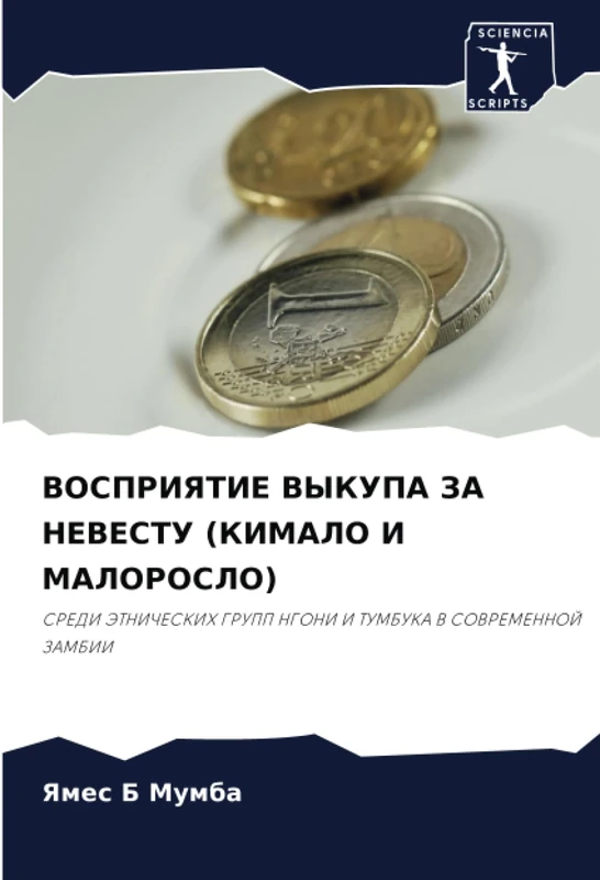 ВОСПРИЯТИЕ ВЫКУПА ЗА НЕВЕСТУ (КИМАЛО И МАЛОРОСЛО): СРЕДИ ЭТНИЧЕСКИХ ГРУПП НГОНИ И ТУМБУКА В СОВРЕМЕННОЙ ЗАМБИИ: SREDI JeTNIChESKIH GRUPP NGONI I TUMBUKA V SOVREMENNOJ ZAMBII - Image 1
