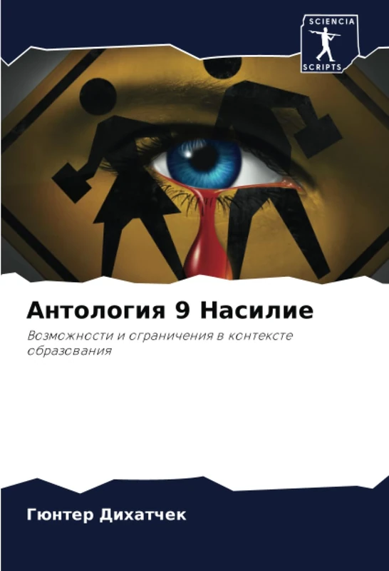 Антология 9 Насилие: Возможности и ограничения в контексте образования: Vozmozhnosti i ogranicheniq w kontexte obrazowaniq