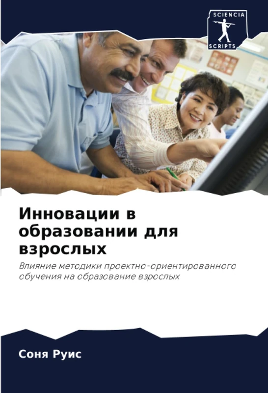 Инновации в образовании для взрослых: Влияние методики проектно-ориентированного обучения на образование взрослых: Vliqnie metodiki proektno-orientirowannogo obucheniq na obrazowanie wzroslyh