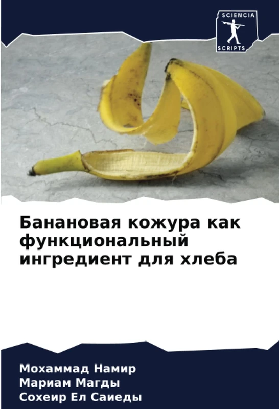 Банановая кожура как функциональный ингредиент для хлеба