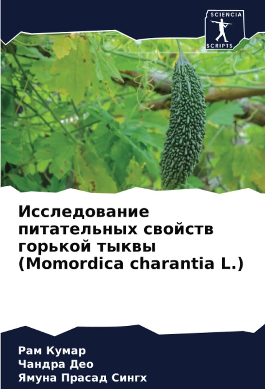 Исследование питательных свойств горькой тыквы (Momordica charantia L.)