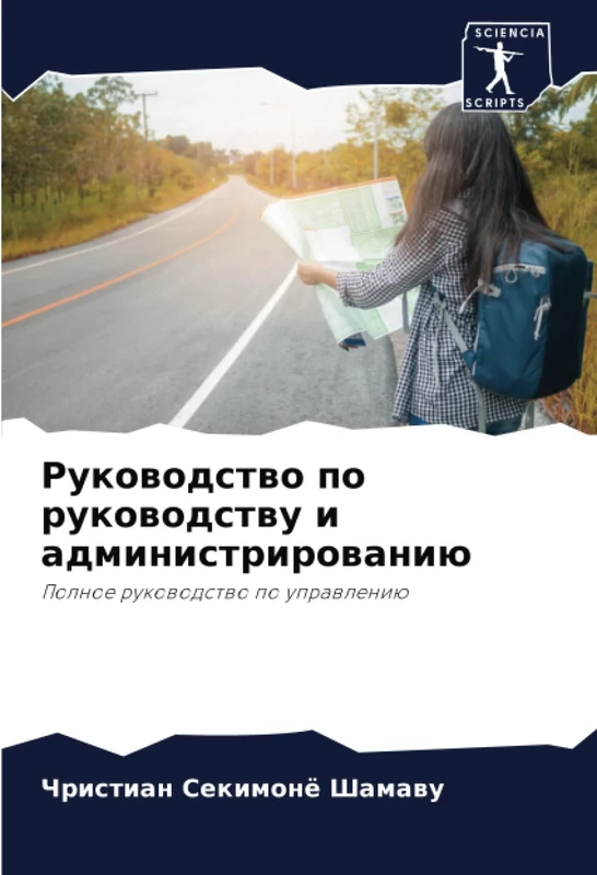 Руководство по руководству и администрированию: Полное руководство по управлению: Polnoe rukowodstwo po uprawleniü