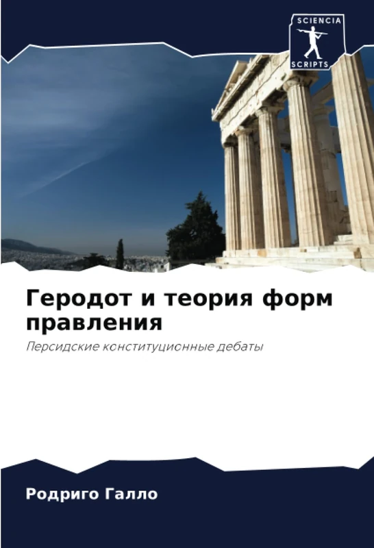 Геродот и теория форм правления: Персидские конституционные дебаты: Persidskie konstitucionnye debaty
