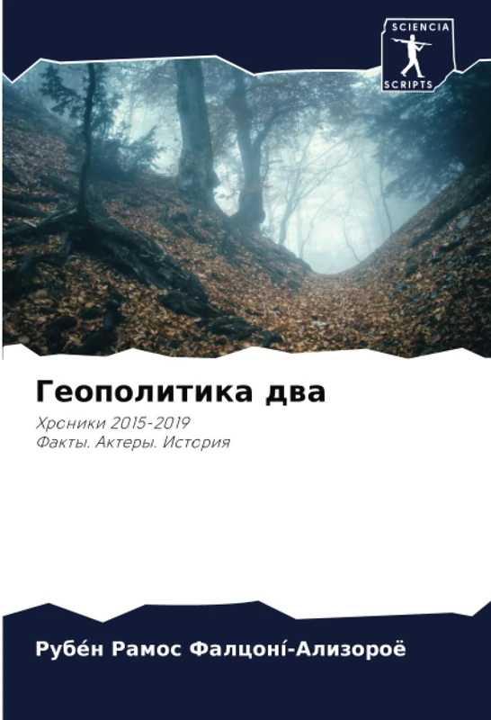 Геополитика два: Хроники 2015-2019Факты. Актеры. История: Hroniki 2015-2019Fakty. Aktery. Istoriq - Image 1