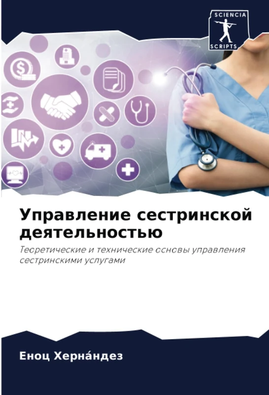 Управление сестринской деятельностью: Теоретические и технические основы управления сестринскими услугами: Teoreticheskie i tehnicheskie osnowy uprawleniq sestrinskimi uslugami