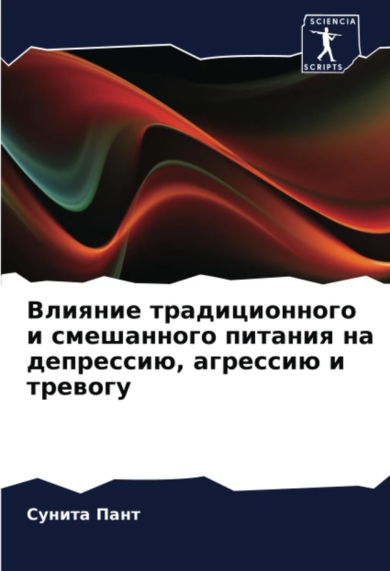 Влияние традиционного и смешанного питания на депрессию, агрессию и тревогу