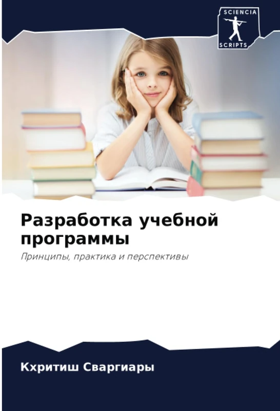 Разработка учебной программы: Принципы, практика и перспективы: Principy, praktika i perspektiwy