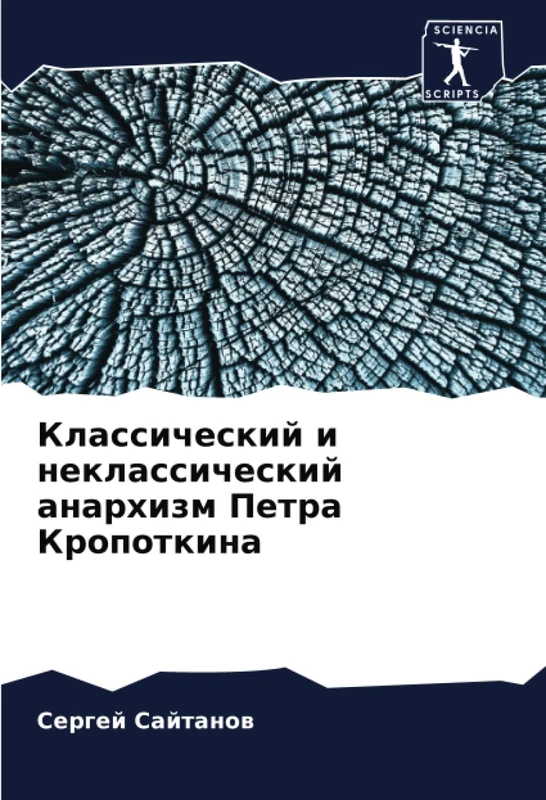 Классический и неклассический анархизм Петра Кропоткина - Image 1